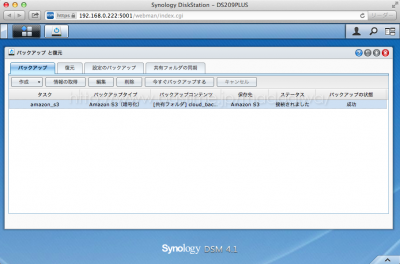 Synology DSM 4.1でAmazon S3にバックアップを実行
